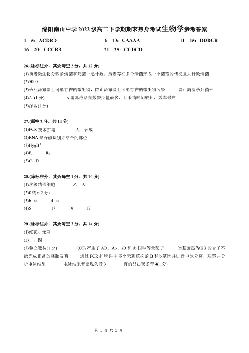 生物答案_A1502026各地模拟卷（超值！）_6月_240627四川省绵阳市南山中学2023-2024学年高二下学期期末热身_四川省绵阳市南山中学2023-2024学年高二下学期期末热身生物试题PDF版含答案