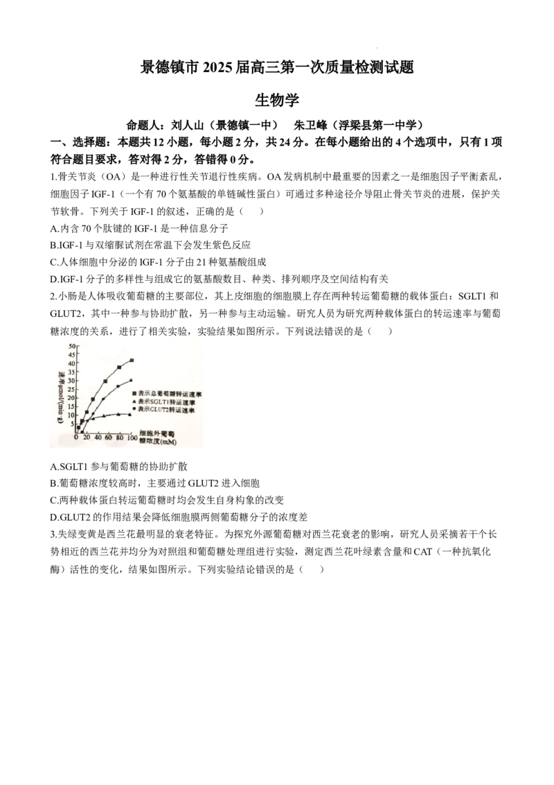 江西省景德镇市高三第一次质量检测生物试题_A1502026各地模拟卷（超值！）_11月_241112江西省景德镇市2025届高三第一次质量检测（全科）