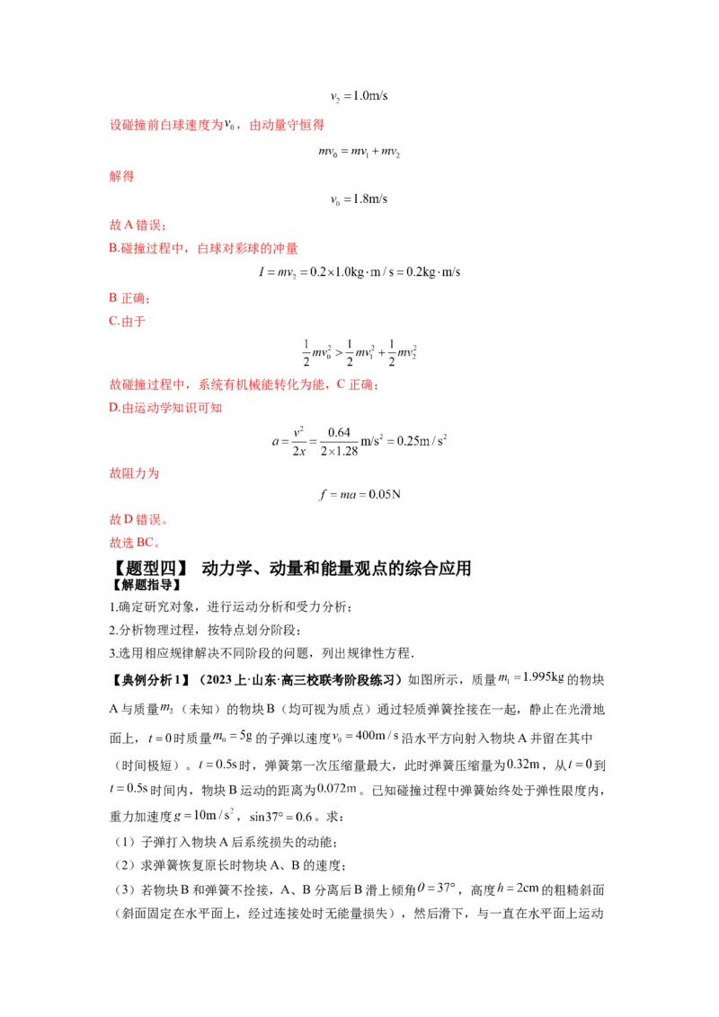 专题08动量与能量（解析版）_4.2025物理总复习_2024年新高考资料_2.2024二轮复习_2024年高考物理二轮热点题型归纳与变式演练（新高考通用）