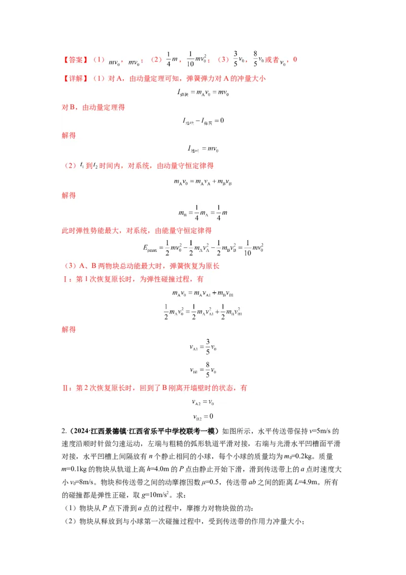 专题08动量与能量（解析版）_4.2025物理总复习_2024年新高考资料_2.2024二轮复习_2024年高考物理二轮热点题型归纳与变式演练（新高考通用）