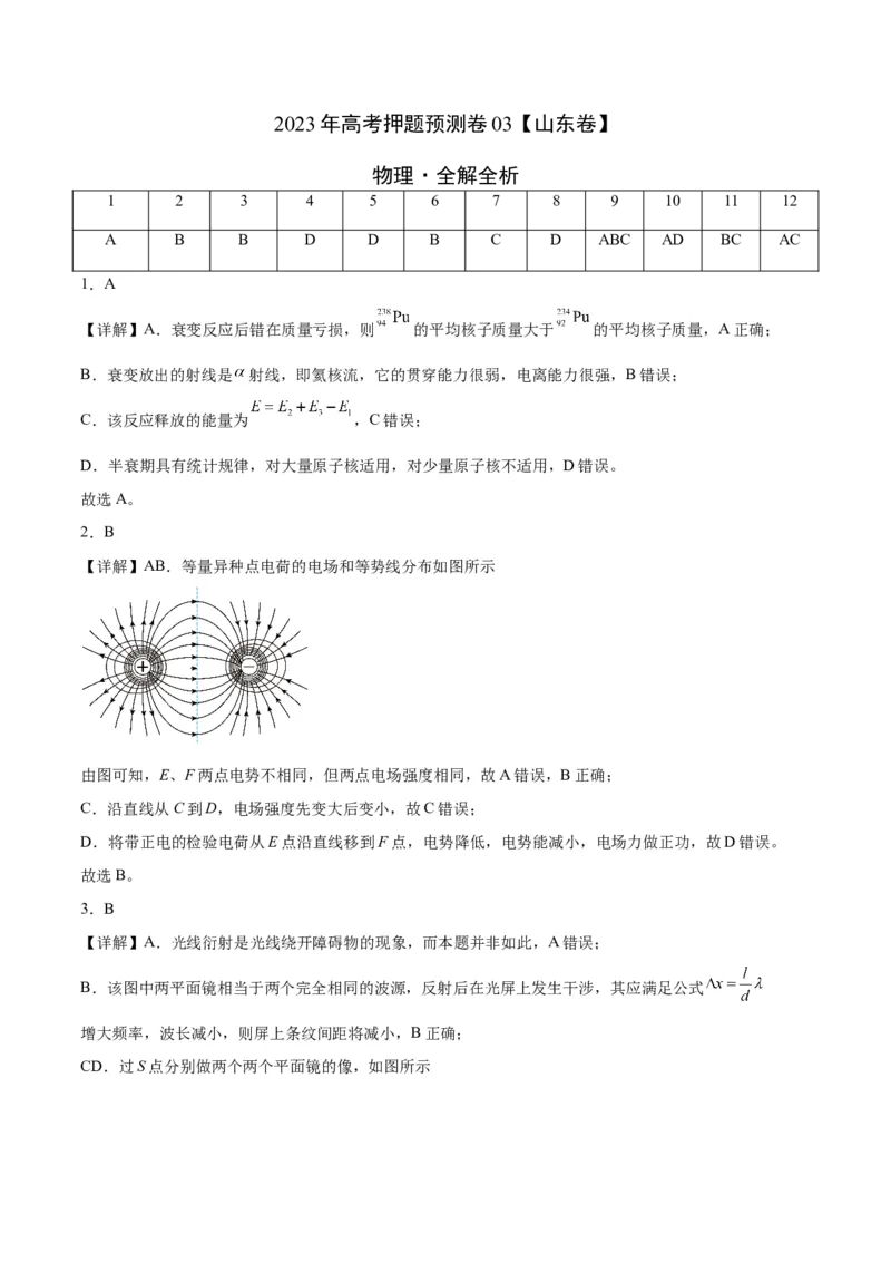 2023年高考押题预测卷03（山东卷）-物理（全解全析）_4.2025物理总复习_2023年新高复习资料_42023年高考物理押题预测卷