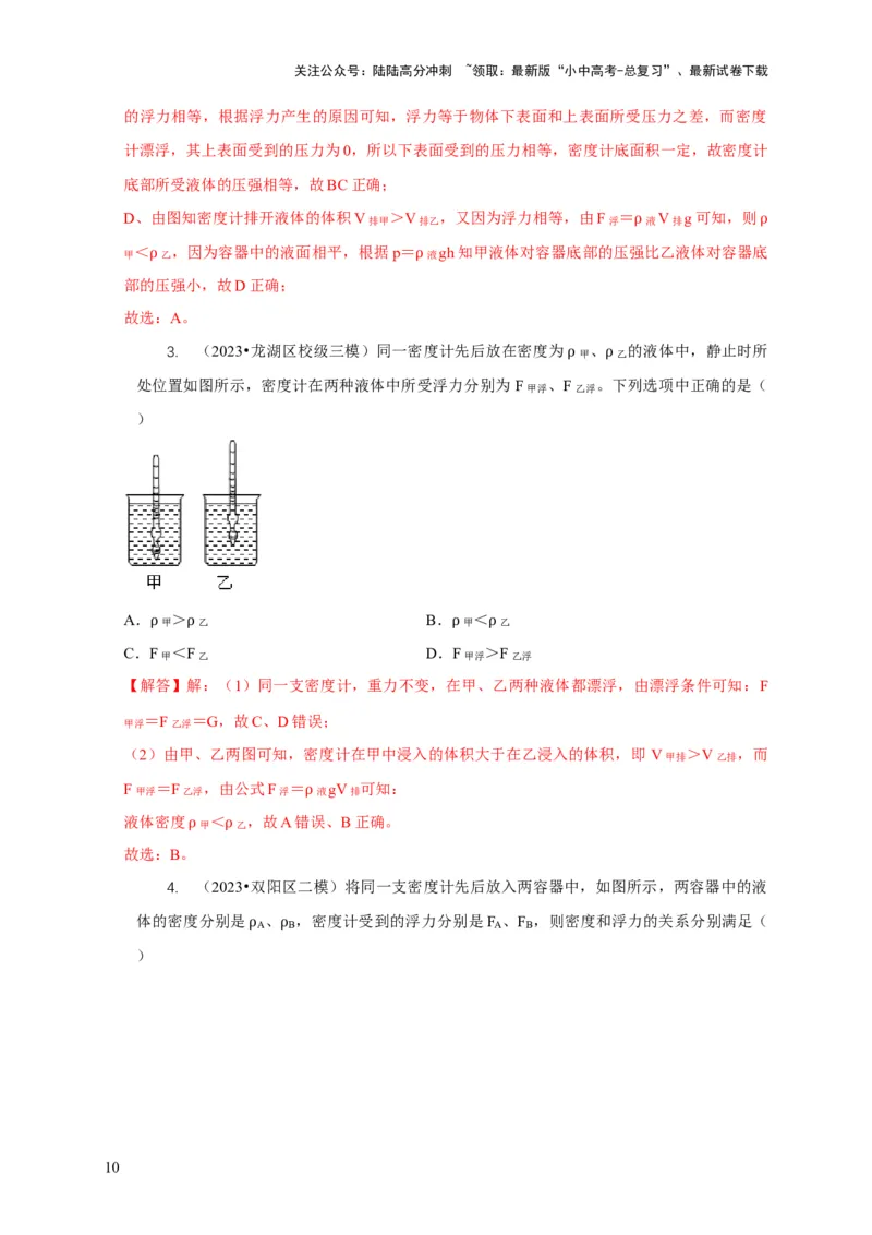 专题7物体浮沉条件浮力应用：浮力秤密度计（解析版）_02中考总复习（2026版更新中）_04-物理-中考总复习_2024年中考复习资料_二轮复习