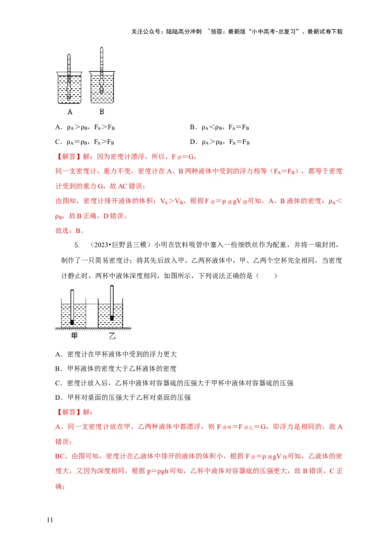 专题7物体浮沉条件浮力应用：浮力秤密度计（解析版）_02中考总复习（2026版更新中）_04-物理-中考总复习_2024年中考复习资料_二轮复习