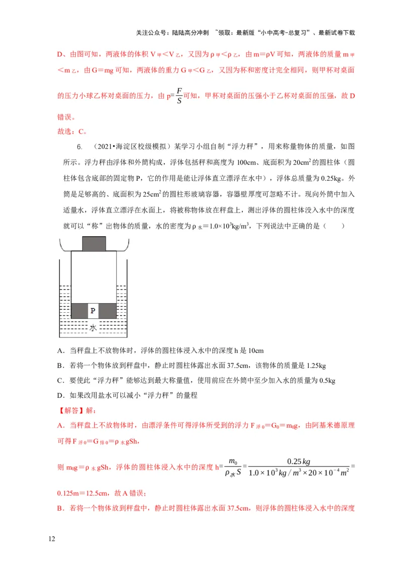 专题7物体浮沉条件浮力应用：浮力秤密度计（解析版）_02中考总复习（2026版更新中）_04-物理-中考总复习_2024年中考复习资料_二轮复习