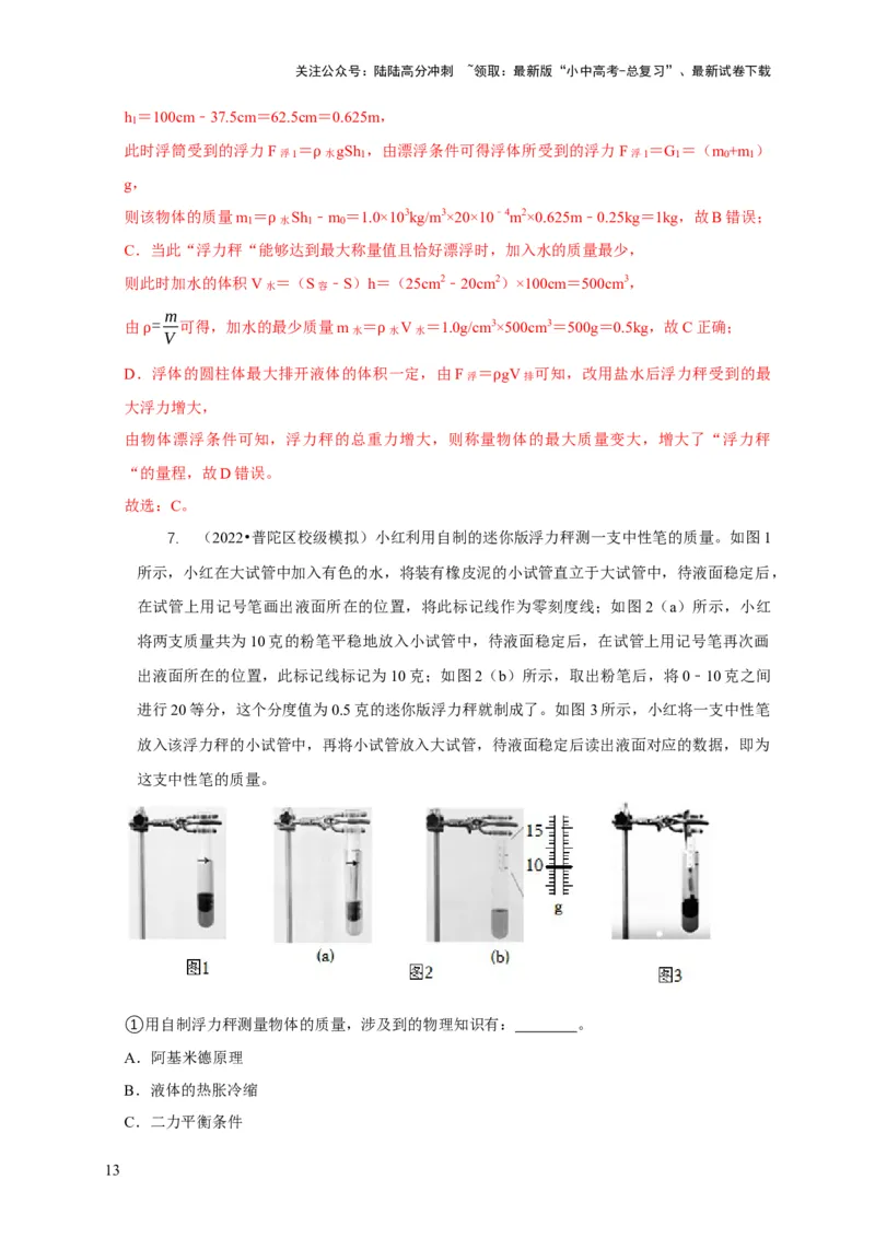 专题7物体浮沉条件浮力应用：浮力秤密度计（解析版）_02中考总复习（2026版更新中）_04-物理-中考总复习_2024年中考复习资料_二轮复习