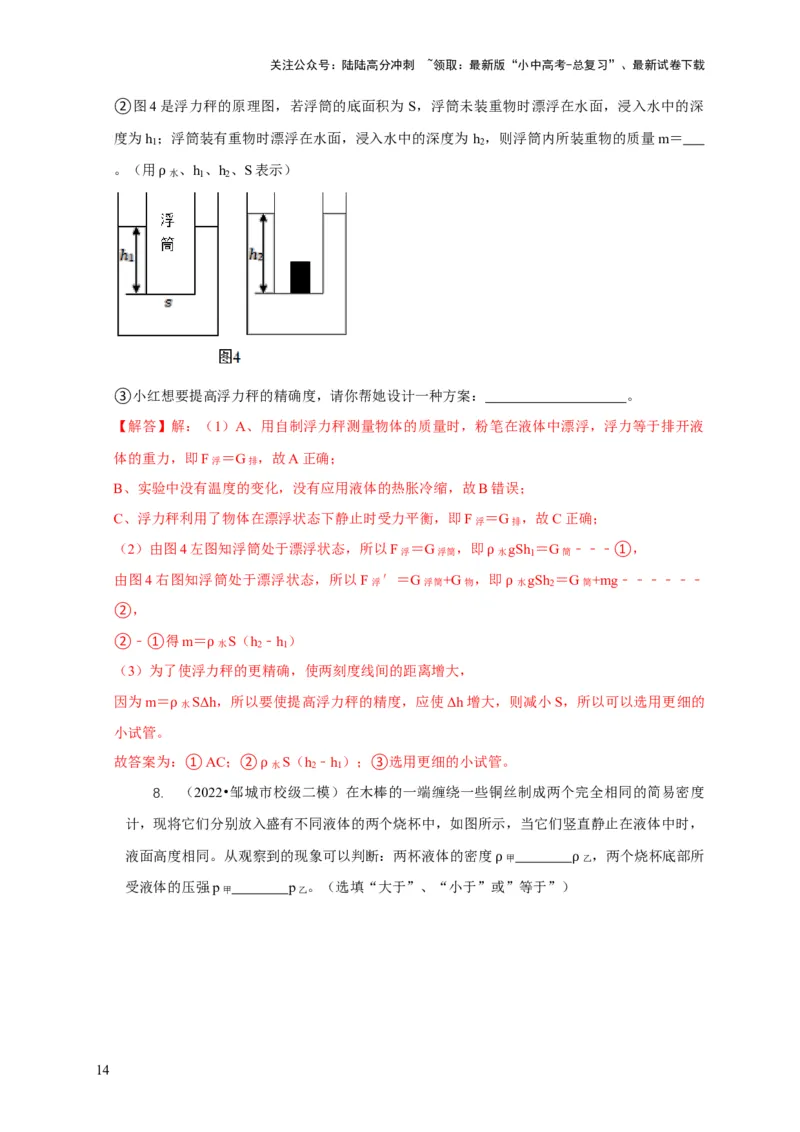 专题7物体浮沉条件浮力应用：浮力秤密度计（解析版）_02中考总复习（2026版更新中）_04-物理-中考总复习_2024年中考复习资料_二轮复习