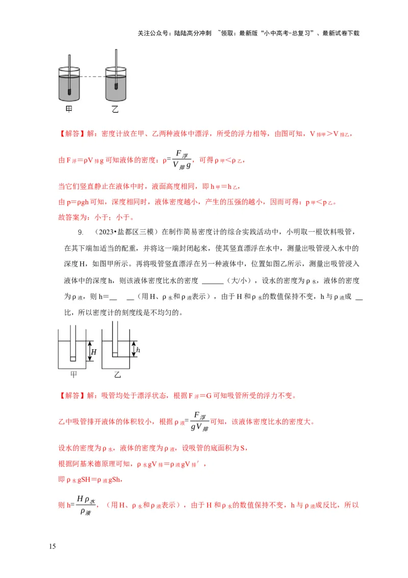 专题7物体浮沉条件浮力应用：浮力秤密度计（解析版）_02中考总复习（2026版更新中）_04-物理-中考总复习_2024年中考复习资料_二轮复习