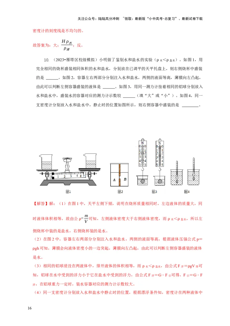 专题7物体浮沉条件浮力应用：浮力秤密度计（解析版）_02中考总复习（2026版更新中）_04-物理-中考总复习_2024年中考复习资料_二轮复习
