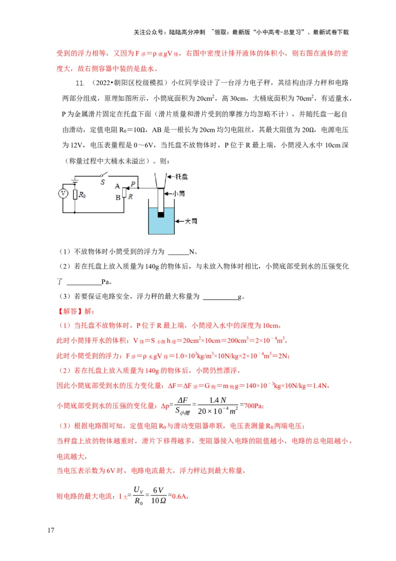 专题7物体浮沉条件浮力应用：浮力秤密度计（解析版）_02中考总复习（2026版更新中）_04-物理-中考总复习_2024年中考复习资料_二轮复习