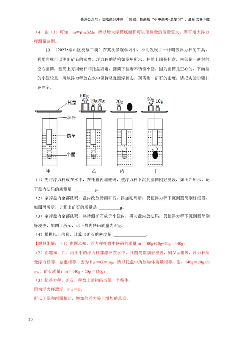 专题7物体浮沉条件浮力应用：浮力秤密度计（解析版）_02中考总复习（2026版更新中）_04-物理-中考总复习_2024年中考复习资料_二轮复习