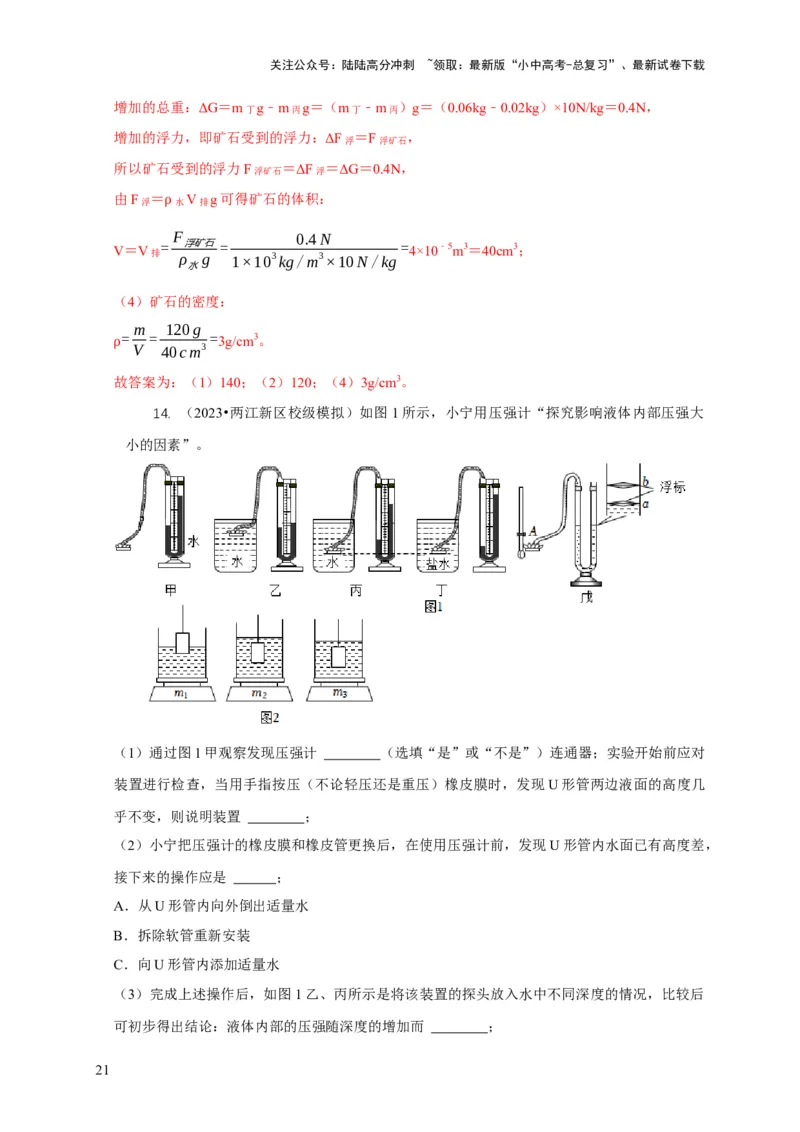 专题7物体浮沉条件浮力应用：浮力秤密度计（解析版）_02中考总复习（2026版更新中）_04-物理-中考总复习_2024年中考复习资料_二轮复习