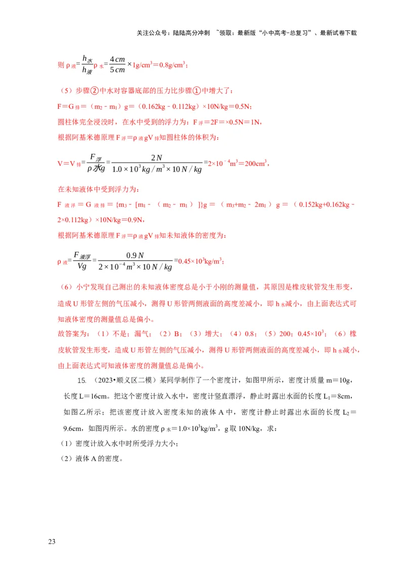 专题7物体浮沉条件浮力应用：浮力秤密度计（解析版）_02中考总复习（2026版更新中）_04-物理-中考总复习_2024年中考复习资料_二轮复习