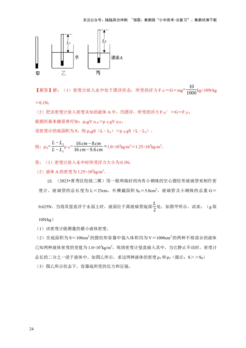 专题7物体浮沉条件浮力应用：浮力秤密度计（解析版）_02中考总复习（2026版更新中）_04-物理-中考总复习_2024年中考复习资料_二轮复习