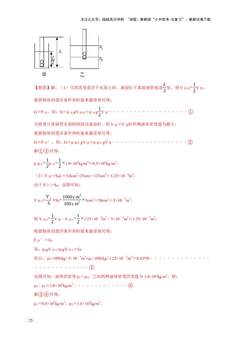 专题7物体浮沉条件浮力应用：浮力秤密度计（解析版）_02中考总复习（2026版更新中）_04-物理-中考总复习_2024年中考复习资料_二轮复习