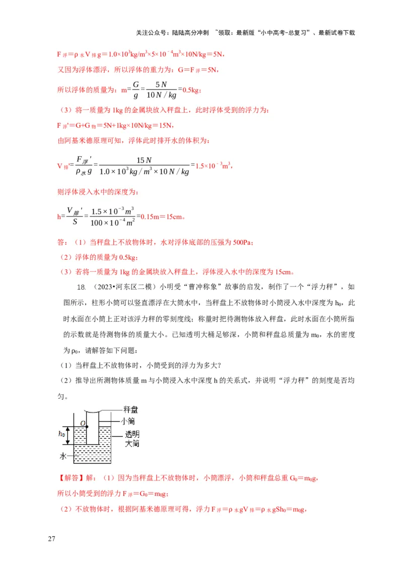 专题7物体浮沉条件浮力应用：浮力秤密度计（解析版）_02中考总复习（2026版更新中）_04-物理-中考总复习_2024年中考复习资料_二轮复习
