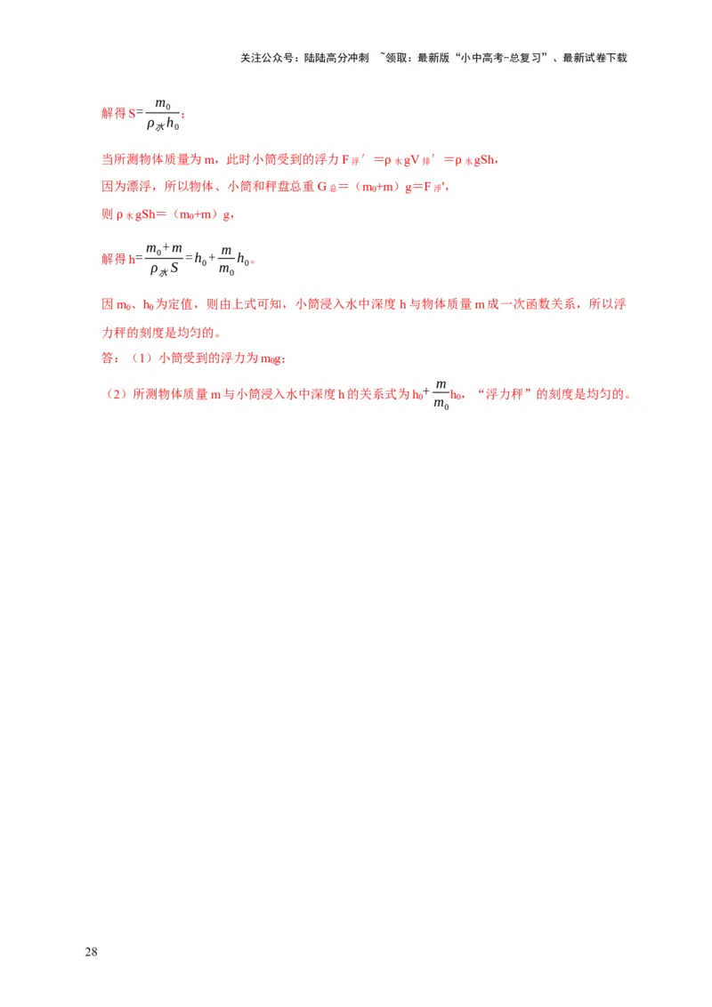 专题7物体浮沉条件浮力应用：浮力秤密度计（解析版）_02中考总复习（2026版更新中）_04-物理-中考总复习_2024年中考复习资料_二轮复习