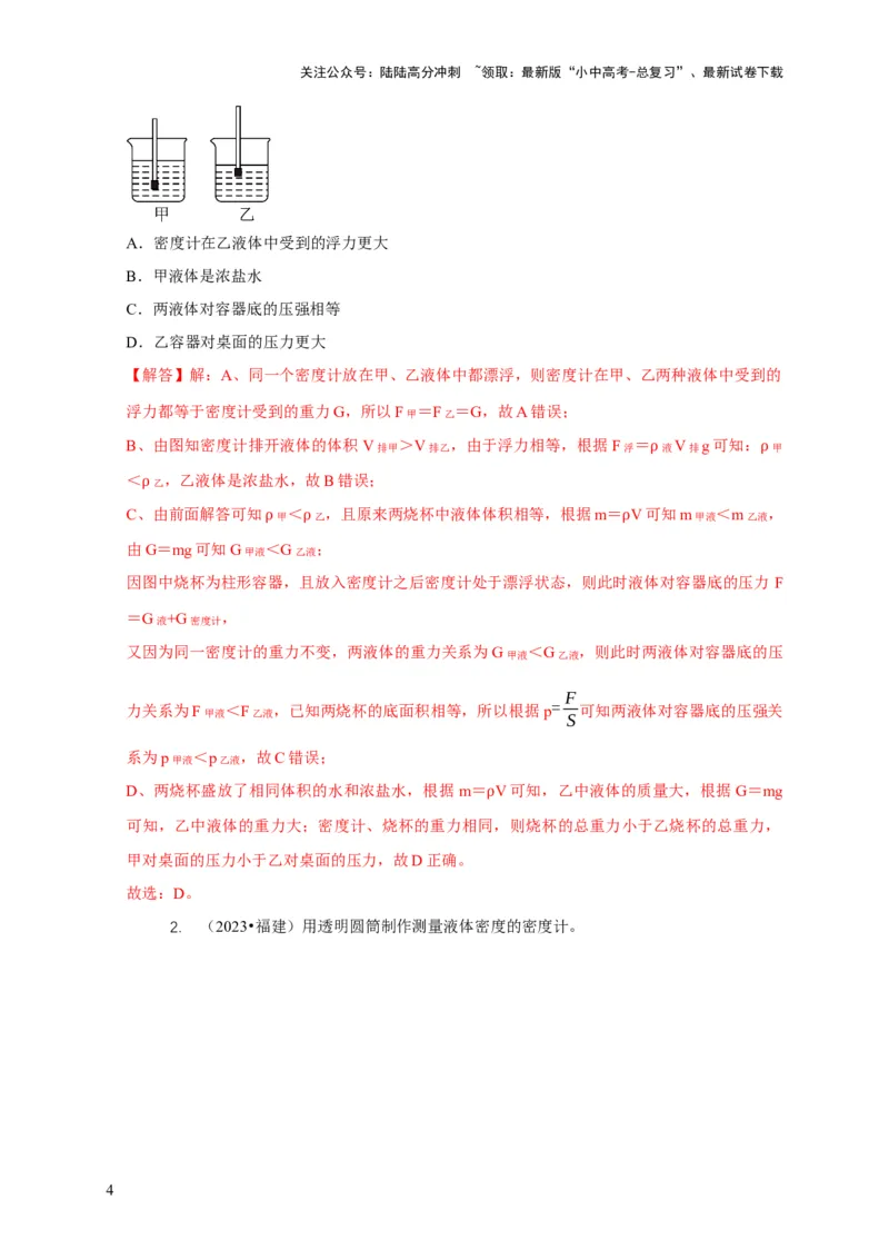 专题7物体浮沉条件浮力应用：浮力秤密度计（解析版）_02中考总复习（2026版更新中）_04-物理-中考总复习_2024年中考复习资料_二轮复习