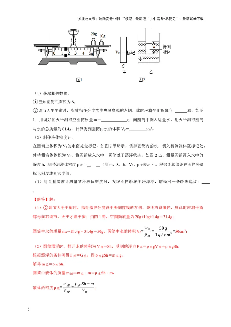 专题7物体浮沉条件浮力应用：浮力秤密度计（解析版）_02中考总复习（2026版更新中）_04-物理-中考总复习_2024年中考复习资料_二轮复习