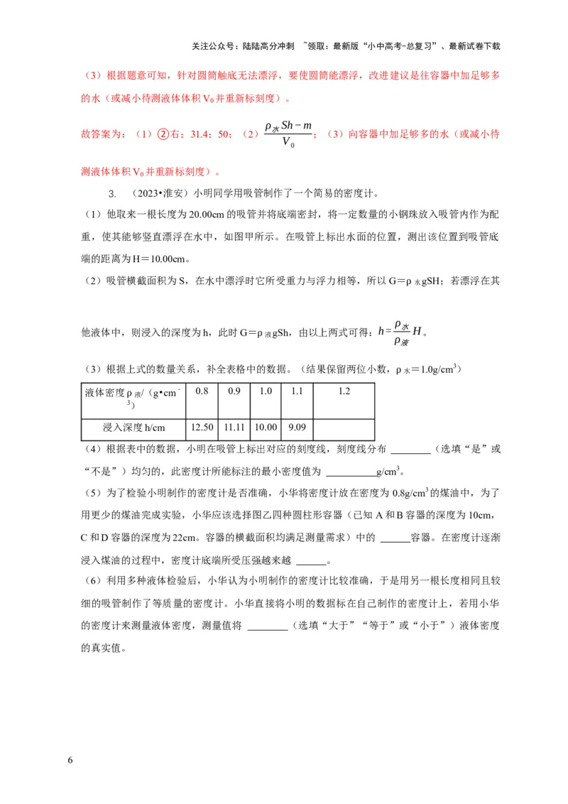 专题7物体浮沉条件浮力应用：浮力秤密度计（解析版）_02中考总复习（2026版更新中）_04-物理-中考总复习_2024年中考复习资料_二轮复习