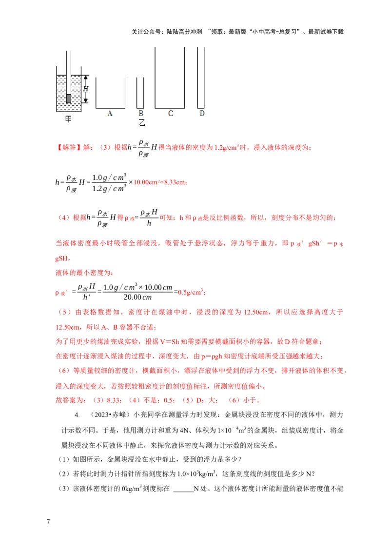 专题7物体浮沉条件浮力应用：浮力秤密度计（解析版）_02中考总复习（2026版更新中）_04-物理-中考总复习_2024年中考复习资料_二轮复习