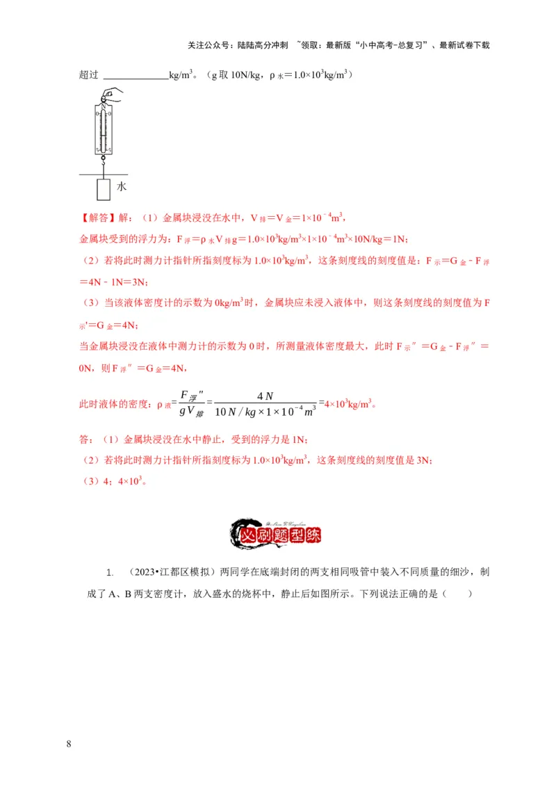 专题7物体浮沉条件浮力应用：浮力秤密度计（解析版）_02中考总复习（2026版更新中）_04-物理-中考总复习_2024年中考复习资料_二轮复习
