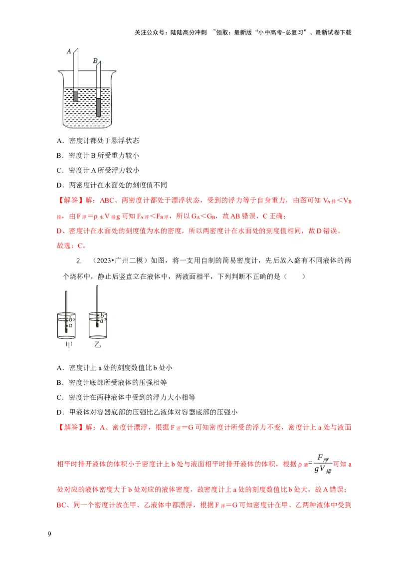 专题7物体浮沉条件浮力应用：浮力秤密度计（解析版）_02中考总复习（2026版更新中）_04-物理-中考总复习_2024年中考复习资料_二轮复习
