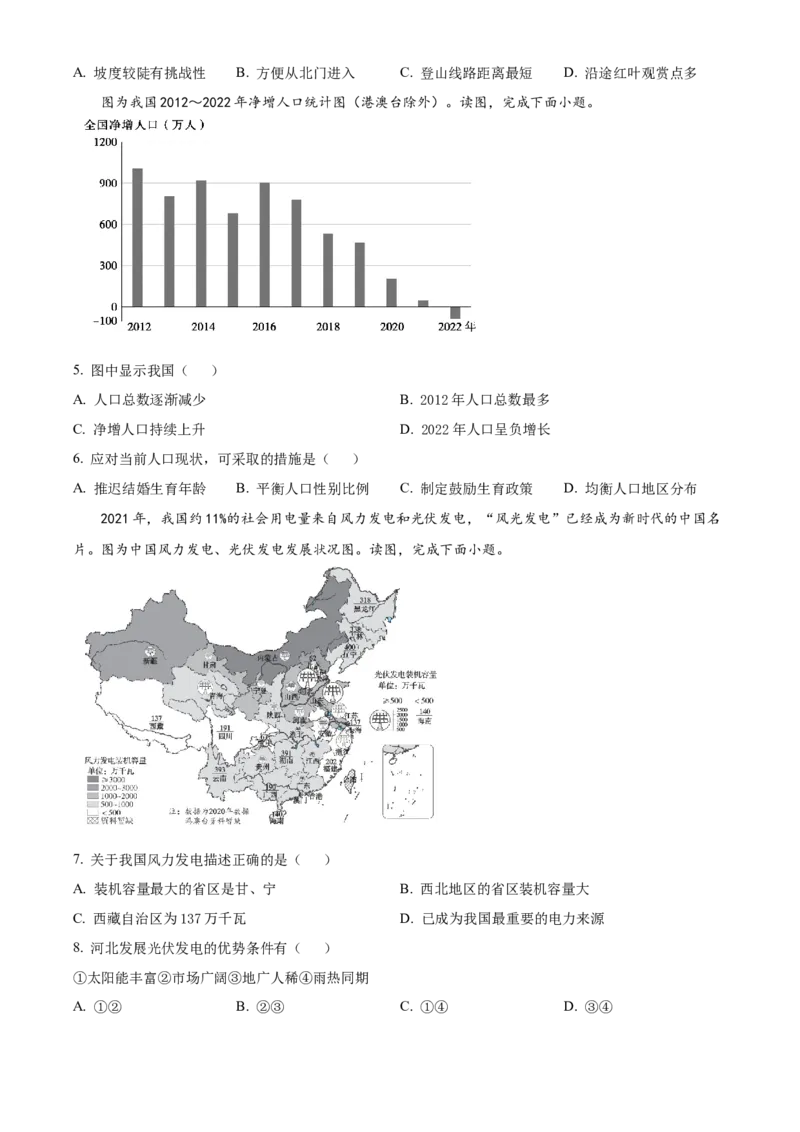精品解析：北京市朝阳区2022-2023学年八年级下学期5月综合练习地理试题（原卷版）(1)_北京初中期末题_C605-京七八九_B京地理七八九_地理_北京八下地理