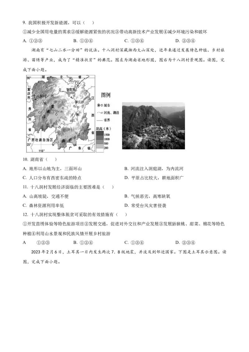 精品解析：北京市朝阳区2022-2023学年八年级下学期5月综合练习地理试题（原卷版）(1)_北京初中期末题_C605-京七八九_B京地理七八九_地理_北京八下地理