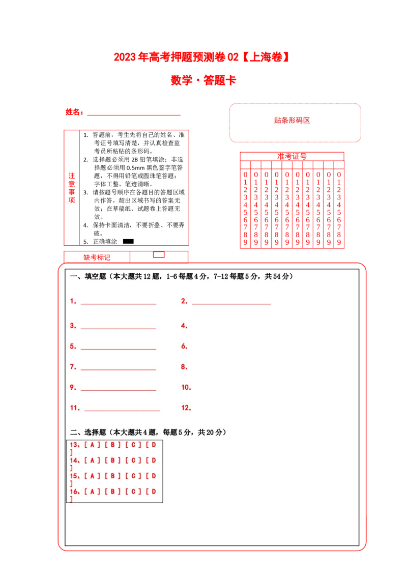 2023年高考押题预测卷02（上海卷）-数学（答题卡）_2.2025数学总复习_2023年新高考资料_42023年高考数学押题预测卷