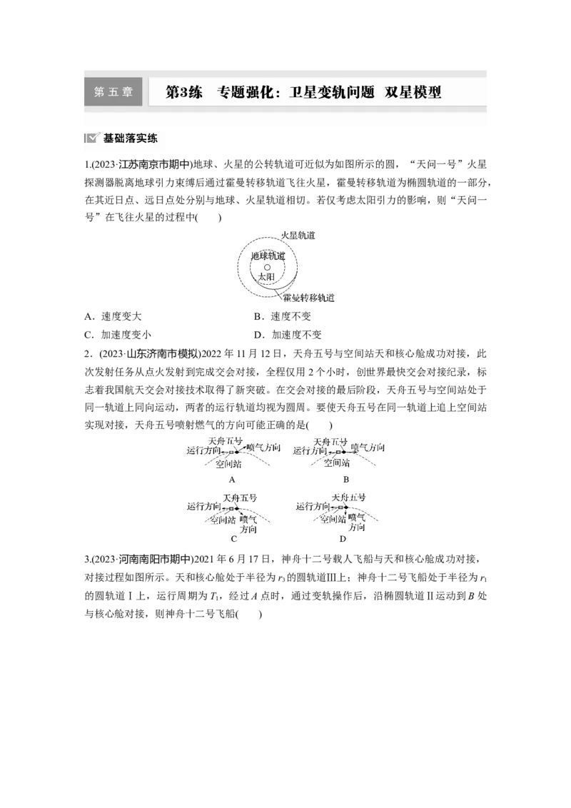 2025届高中物理一轮复习练习（含解析）：第五章　第3练　专题强化：卫星变轨问题　双星模型_4.2025物理总复习_2025年新高考资料_一轮复习