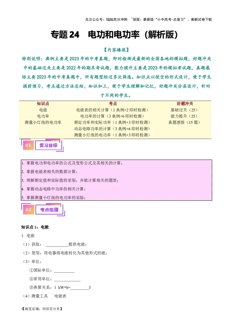 专题24电功和电功率（解析版）_02中考总复习（2026版更新中）_04-物理-中考总复习_2024年中考复习资料_一轮复习_完备战2024年中考物理一轮复习考点帮（全国通用）