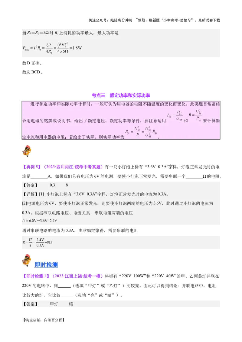 专题24电功和电功率（解析版）_02中考总复习（2026版更新中）_04-物理-中考总复习_2024年中考复习资料_一轮复习_完备战2024年中考物理一轮复习考点帮（全国通用）