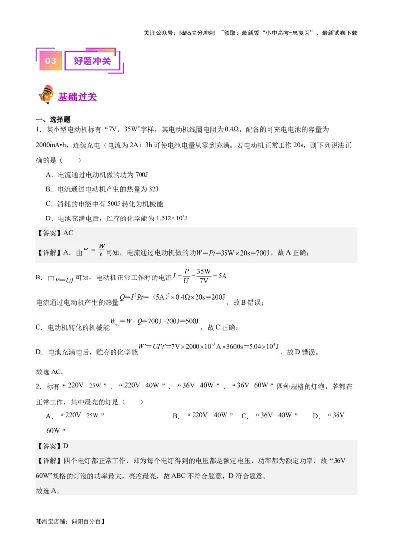 专题24电功和电功率（解析版）_02中考总复习（2026版更新中）_04-物理-中考总复习_2024年中考复习资料_一轮复习_完备战2024年中考物理一轮复习考点帮（全国通用）