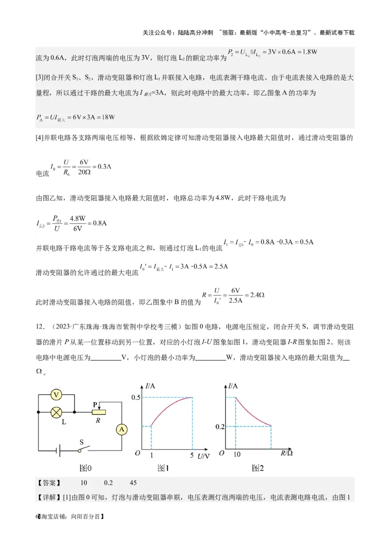 专题24电功和电功率（解析版）_02中考总复习（2026版更新中）_04-物理-中考总复习_2024年中考复习资料_一轮复习_完备战2024年中考物理一轮复习考点帮（全国通用）