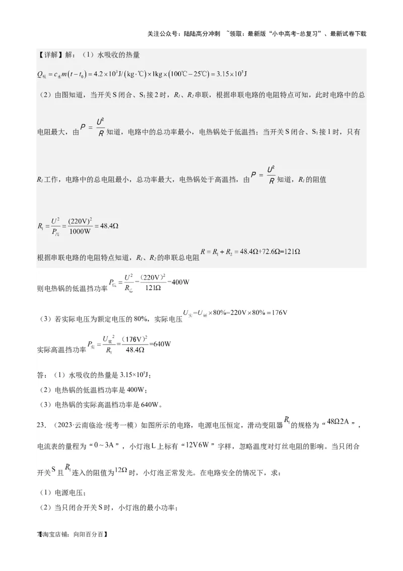 专题24电功和电功率（解析版）_02中考总复习（2026版更新中）_04-物理-中考总复习_2024年中考复习资料_一轮复习_完备战2024年中考物理一轮复习考点帮（全国通用）