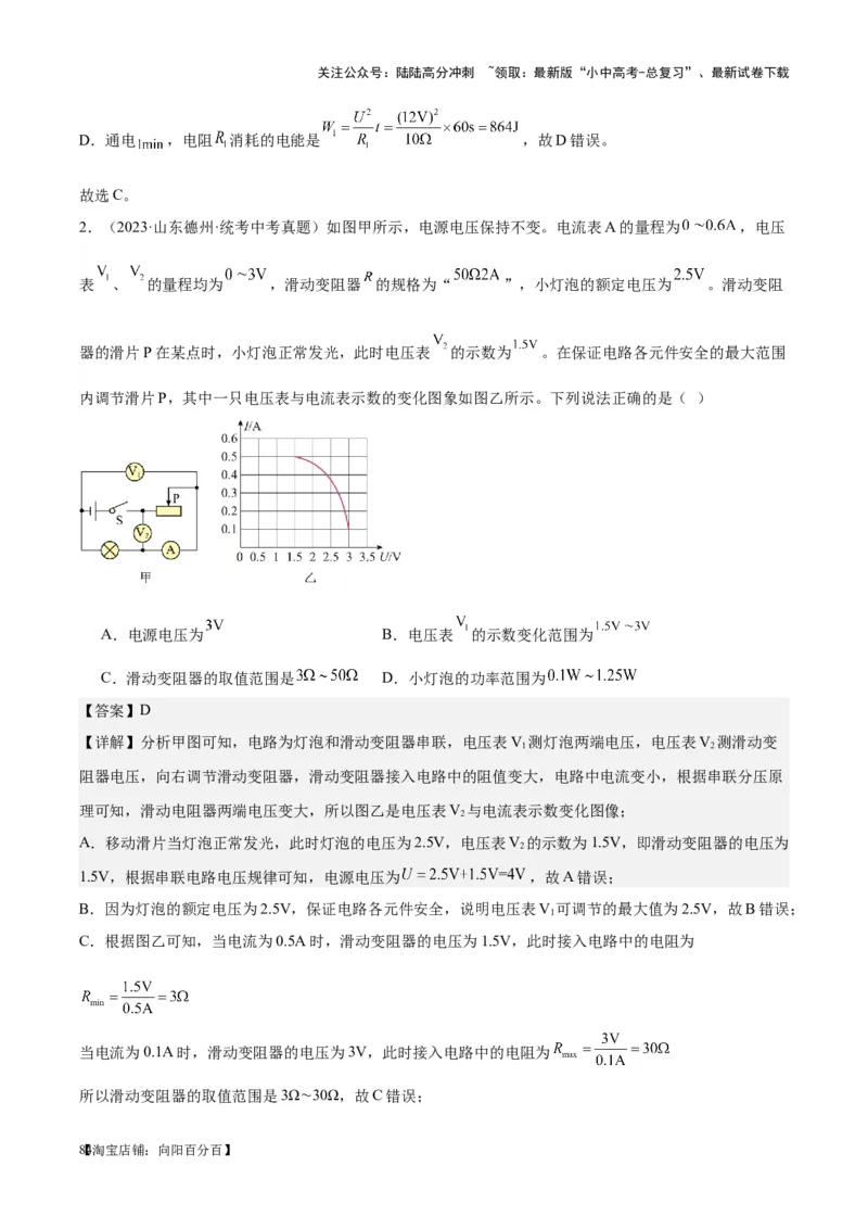 专题24电功和电功率（解析版）_02中考总复习（2026版更新中）_04-物理-中考总复习_2024年中考复习资料_一轮复习_完备战2024年中考物理一轮复习考点帮（全国通用）