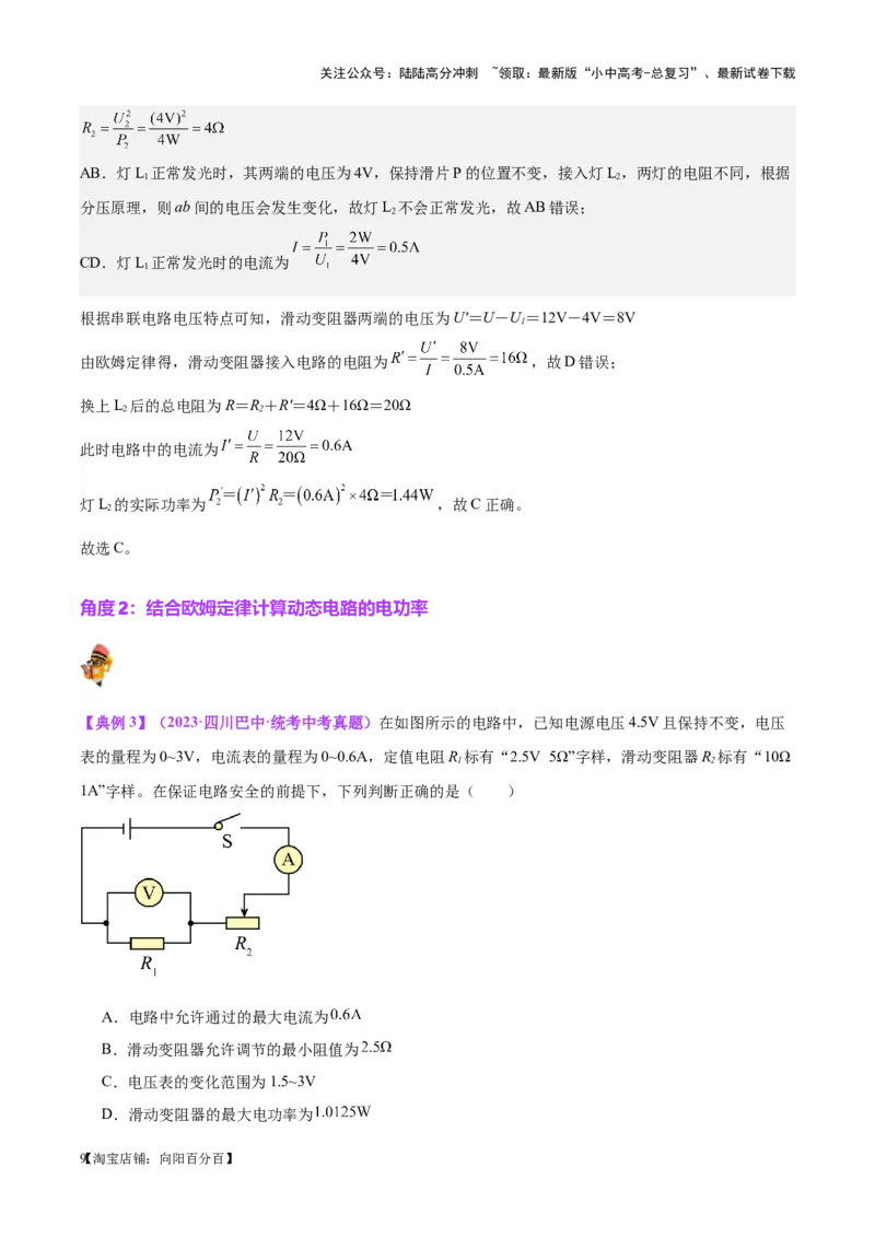 专题24电功和电功率（解析版）_02中考总复习（2026版更新中）_04-物理-中考总复习_2024年中考复习资料_一轮复习_完备战2024年中考物理一轮复习考点帮（全国通用）