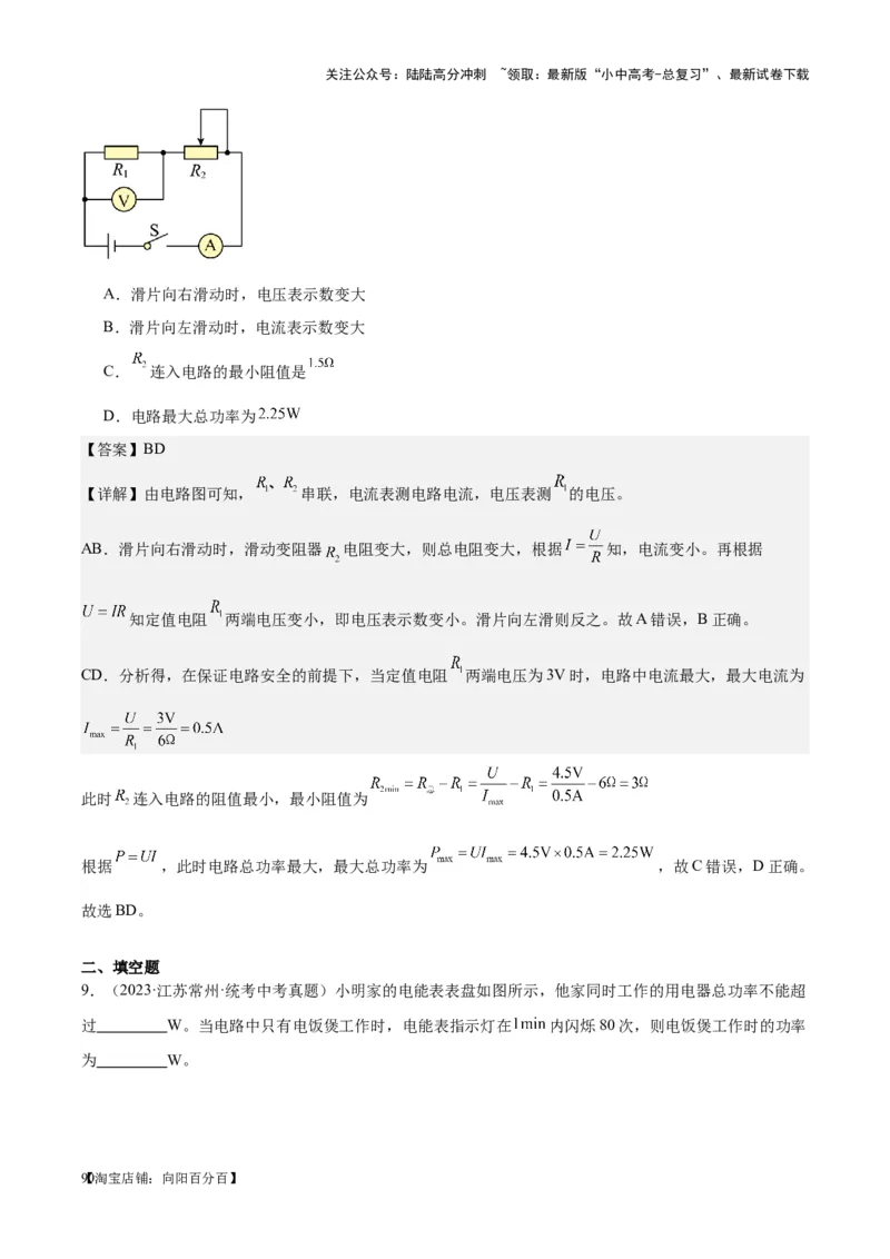 专题24电功和电功率（解析版）_02中考总复习（2026版更新中）_04-物理-中考总复习_2024年中考复习资料_一轮复习_完备战2024年中考物理一轮复习考点帮（全国通用）