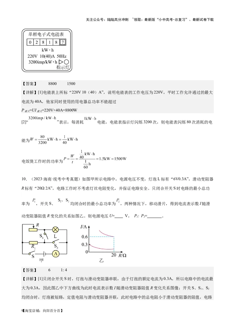 专题24电功和电功率（解析版）_02中考总复习（2026版更新中）_04-物理-中考总复习_2024年中考复习资料_一轮复习_完备战2024年中考物理一轮复习考点帮（全国通用）