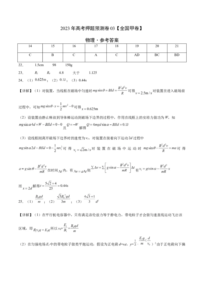 2023年高考押题预测卷03（全国甲卷）-物理（参考答案）_4.2025物理总复习_2023年新高复习资料_42023年高考物理押题预测卷