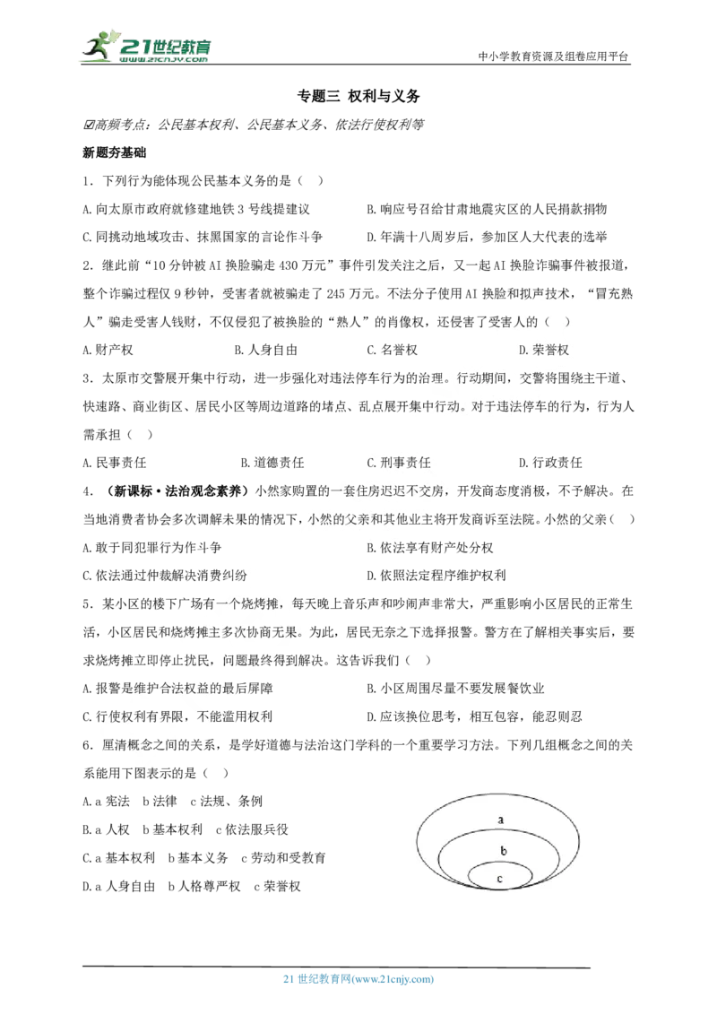 专题三权利与义务_02中考总复习（2026版更新中）_07-道法-中考总复习_2024年中考复习资料_二轮复习_2024中考道德与法治二轮复习专题训练
