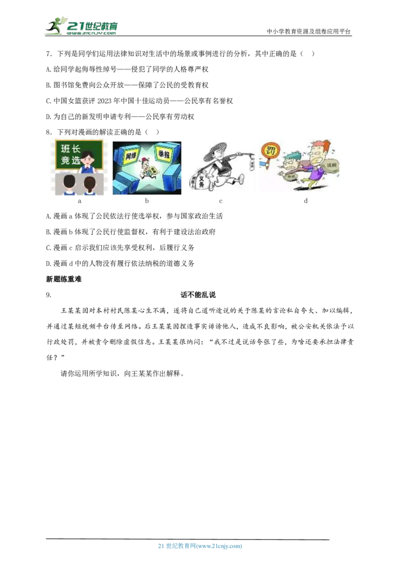 专题三权利与义务_02中考总复习（2026版更新中）_07-道法-中考总复习_2024年中考复习资料_二轮复习_2024中考道德与法治二轮复习专题训练