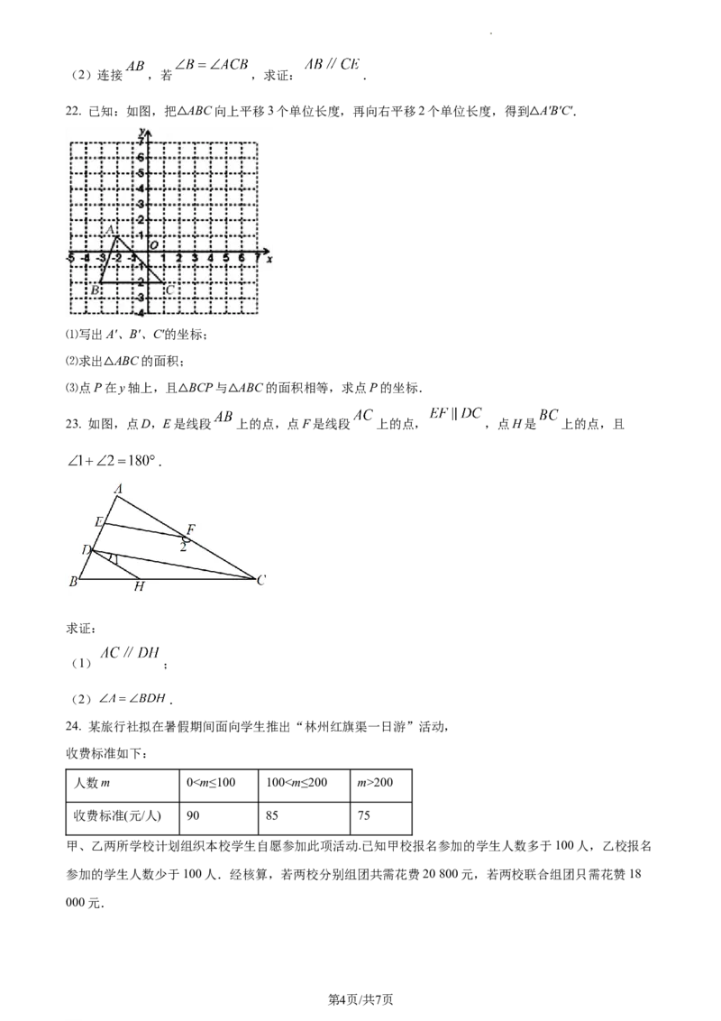 精品解析：北京市第八十中学2022-2023学年七年级下学期期中数学试卷（原卷版）(1)_北京初中期末题_C605-京七八九_B京市数学七八九_北京7下数学_2022-2024_北京数学7下期中