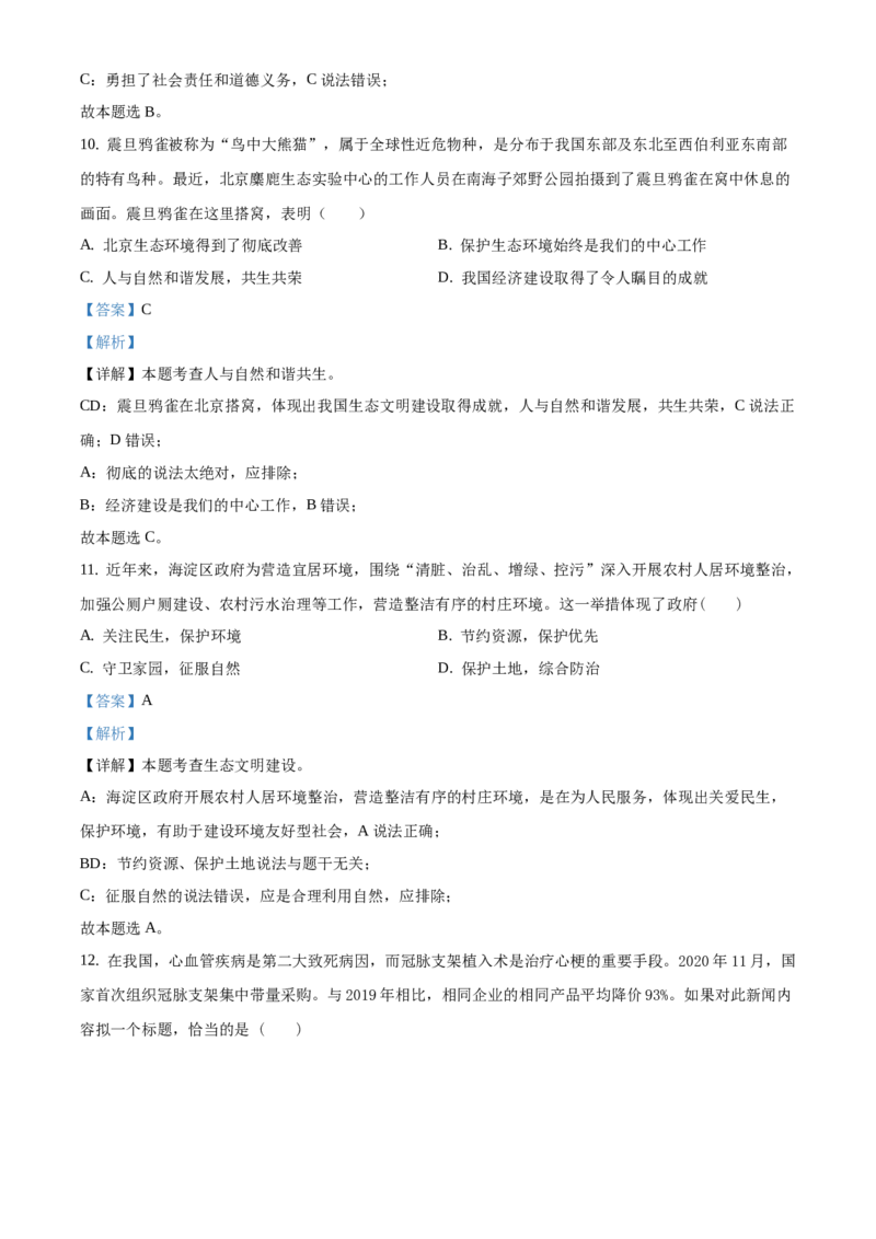 精品解析：北京市海淀区2020-2021学年九年级上学期期末道德与法治试题1（解析版）(1)_北京初中期末题_C605-京七八九_B京市道德与法治七八九_道法_北京9上道法_2020-2021