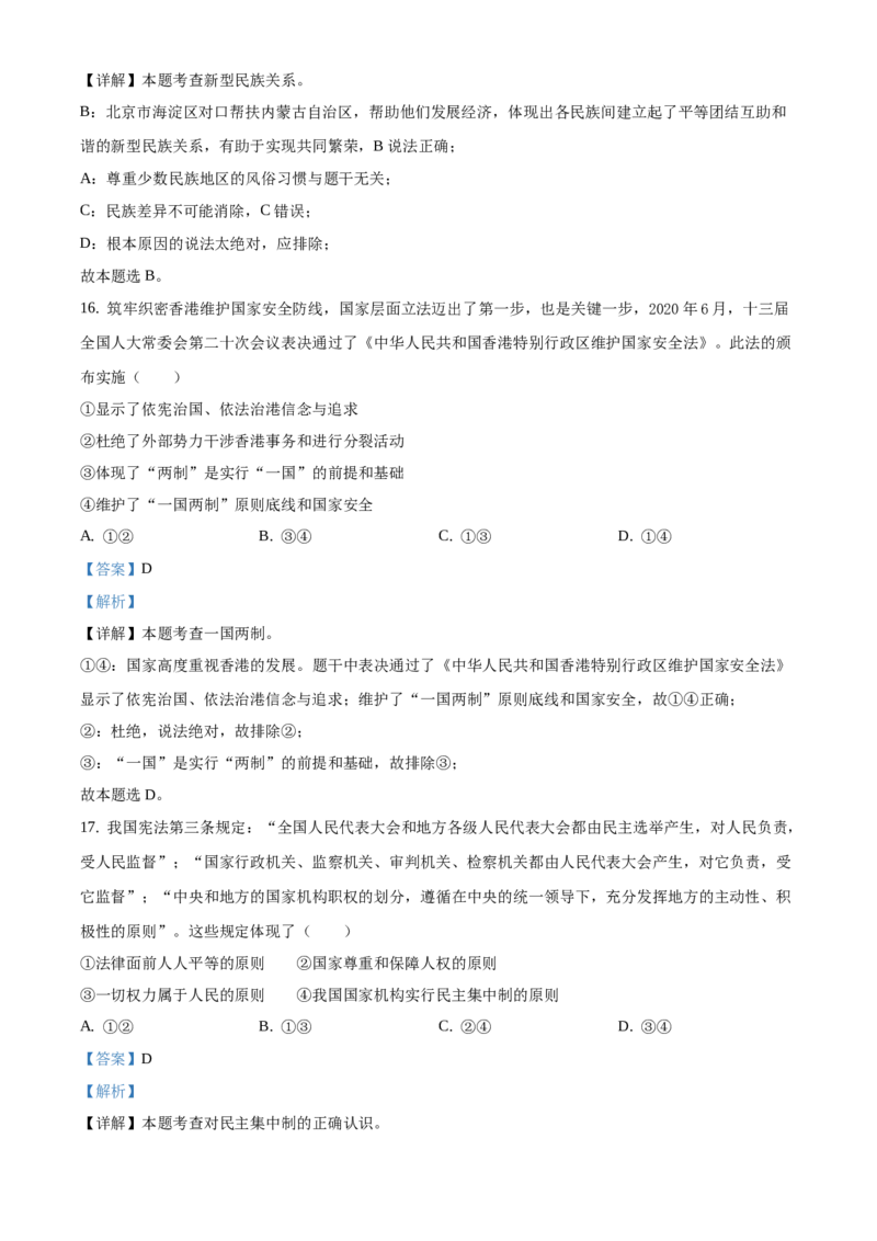 精品解析：北京市海淀区2020-2021学年九年级上学期期末道德与法治试题1（解析版）(1)_北京初中期末题_C605-京七八九_B京市道德与法治七八九_道法_北京9上道法_2020-2021