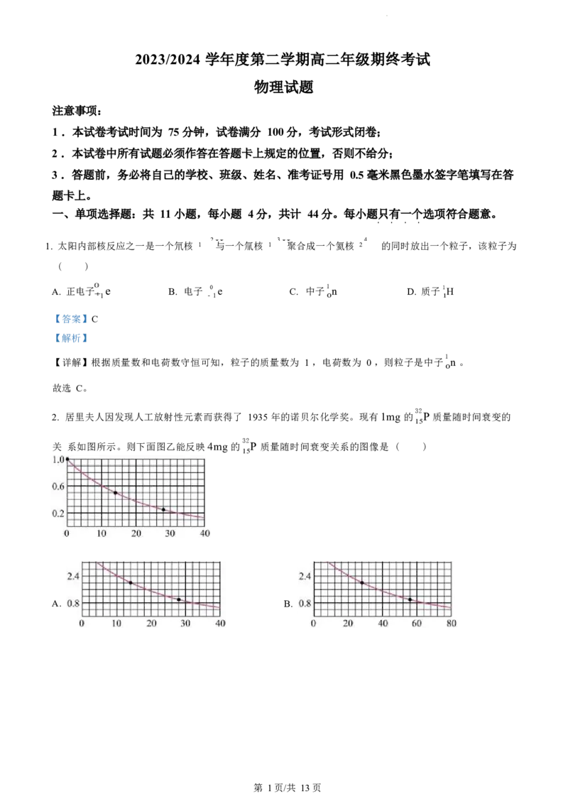 江苏省盐城市2023-2024学年第二学期高二年级6月月末期终联考考试物理试题（解析版）_A1502026各地模拟卷（超值！）_6月_2406292024江苏省盐城市高二下学期期末考试