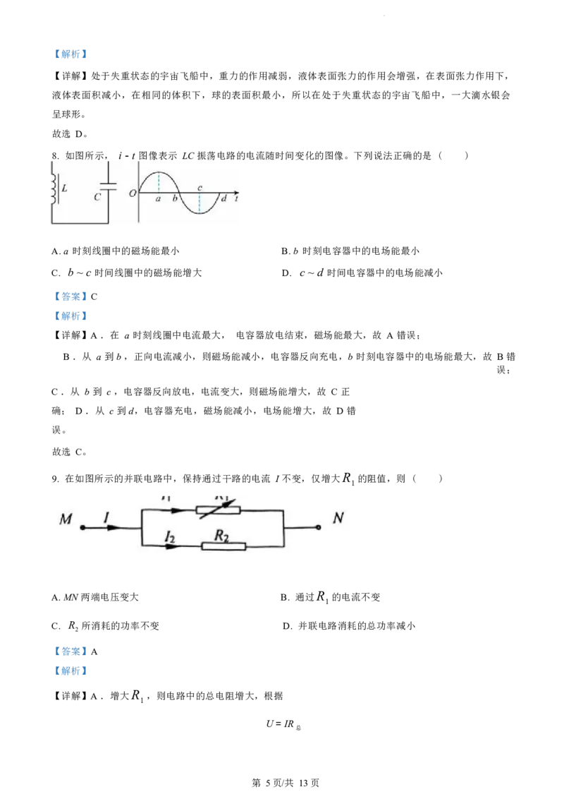 江苏省盐城市2023-2024学年第二学期高二年级6月月末期终联考考试物理试题（解析版）_A1502026各地模拟卷（超值！）_6月_2406292024江苏省盐城市高二下学期期末考试