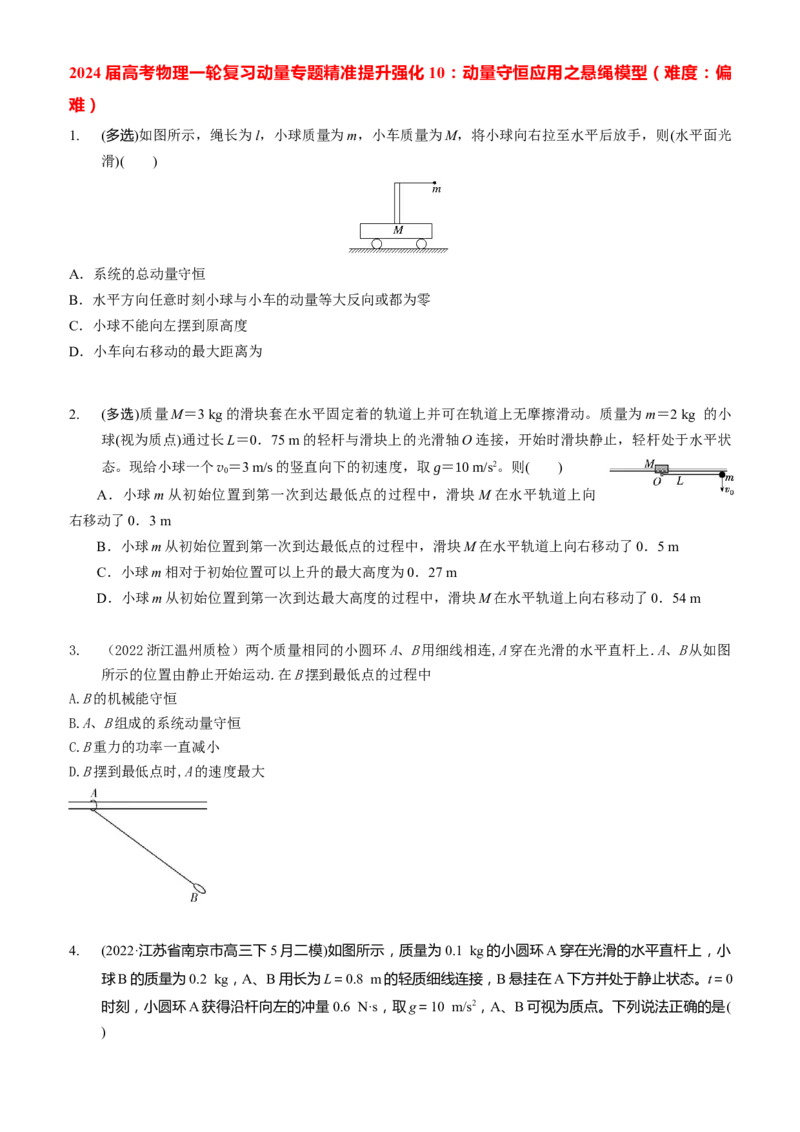 2024届高考物理一轮复习动量专题精准提升强化10：动量守恒应用之悬绳模型（难度：偏难）_4.2025物理总复习_2024年新高考资料_3.2024专项复习_2024届高考物理一轮复习动量专题精准提升强化