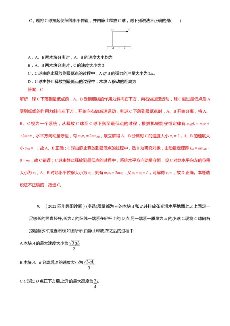 2024届高考物理一轮复习动量专题精准提升强化10：动量守恒应用之悬绳模型（难度：偏难）_4.2025物理总复习_2024年新高考资料_3.2024专项复习_2024届高考物理一轮复习动量专题精准提升强化