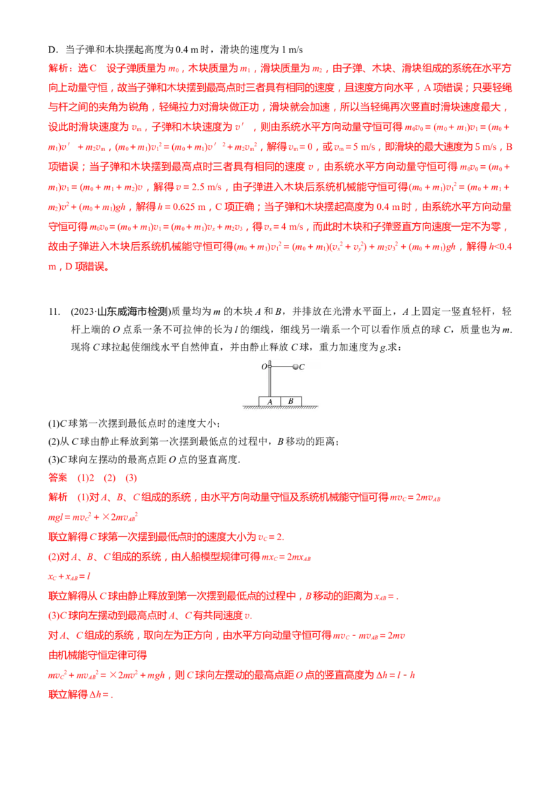 2024届高考物理一轮复习动量专题精准提升强化10：动量守恒应用之悬绳模型（难度：偏难）_4.2025物理总复习_2024年新高考资料_3.2024专项复习_2024届高考物理一轮复习动量专题精准提升强化